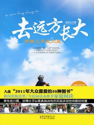 cover image of 去远方长大：带着儿子走川藏（Going Far for Growth: Take the Son to Walk along the Sichuan-Tibet Highway）